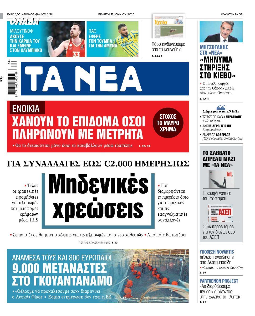 Στα «ΝΕΑ» της Πέμπτης: Μηδενικές χρεώσεις