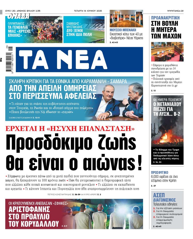 Στα «ΝΕΑ» της Τετάρτης: Προσδόκιμο ζωής θα είναι ο αιώνας!