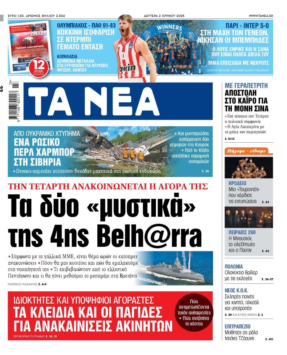 Στα «ΝΕΑ» της Δευτέρας: Τα δύο «μυστικά» της 4ης Belh@rra