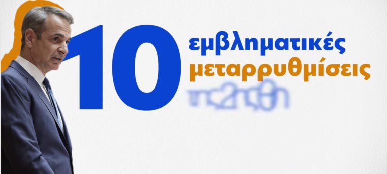 Κυβέρνηση: Τι (ΔΕΝ) έκανε στη δεύτερη θητεία της
