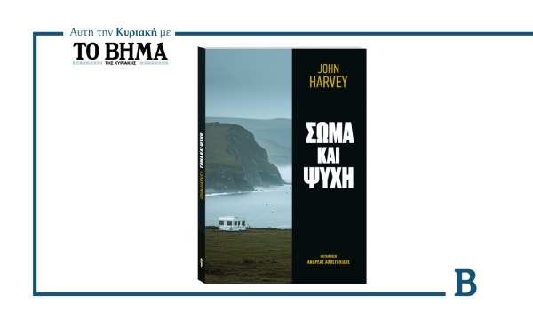 «Σώμα και Ψυχή» του Τζον Χάρβεϊ: Αυτή την Κυριακή μαζί με το ΒΗΜΑ