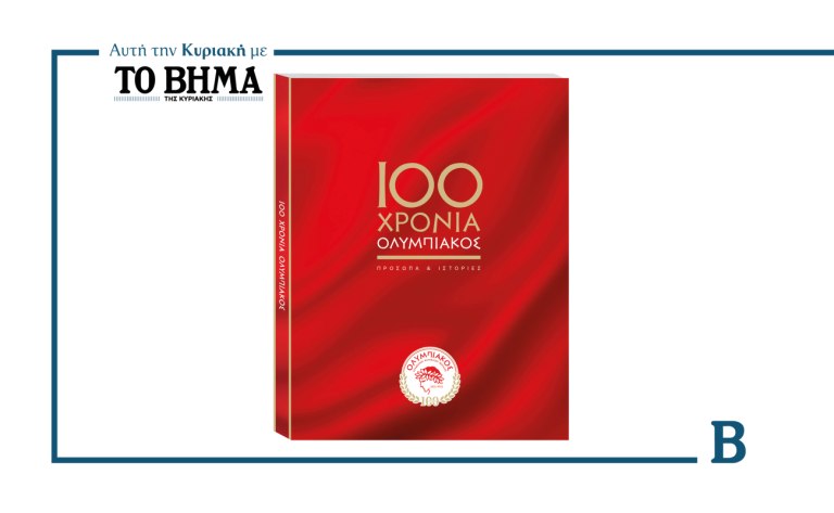 100 Χρόνια Ολυμπιακός: Μια συλλεκτική έκδοση έρχεται αυτή την Κυριακή με το ΒΗΜΑ