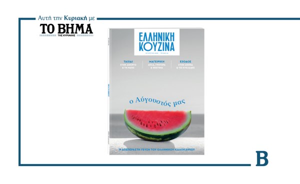 Ελληνική Κουζίνα: Αυτή την Κυριακή μαζί με το ΒΗΜΑ