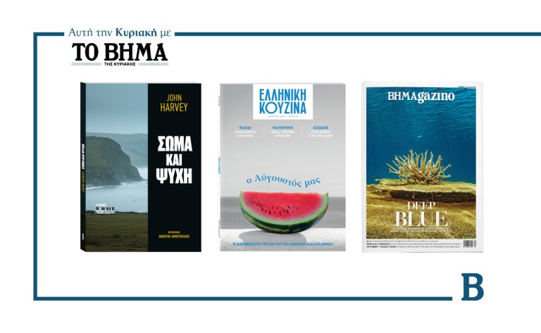 ΒΗΜΑ της Κυριακής: Έρχεται στις 3 Αυγούστου με συναρπαστικές προσφορές