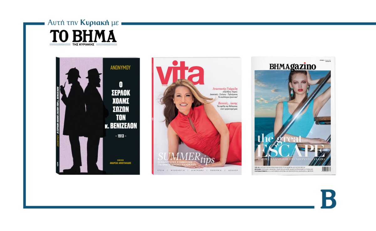 ΒΗΜΑ: Κυκλοφορεί την Κυριακή 27 Ιουλίου με συναρπαστικές προσφορές
