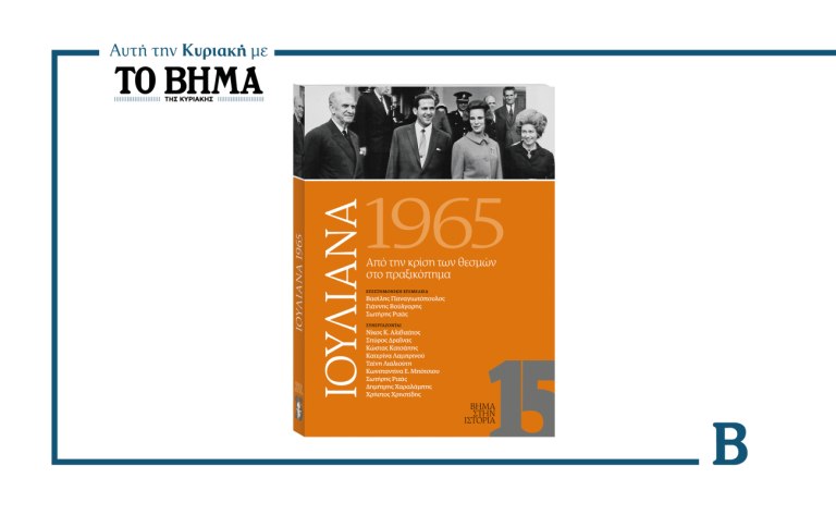 «Ιουλιανά 1965 – Από την κρίση των θεσμών στο πραξικόπημα»: Έρχεται αυτή την Κυριακή μαζί με το ΒΗΜΑ