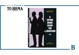 Ο Σέρλοκ Χολμς σώζων τον κ. Βενιζέλον: Αυτή την Κυριακή μαζί με το ΒΗΜΑ