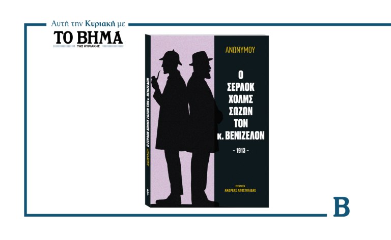 Ο Σέρλοκ Χολμς σώζων τον κ. Βενιζέλον: Αυτή την Κυριακή μαζί με το ΒΗΜΑ