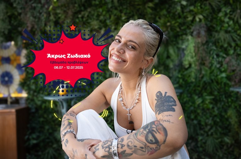 Άκρως Ζωδιακό: Τα Do’s και τα Don’ts της εβδομάδας [06.07 – 12.07.2025]