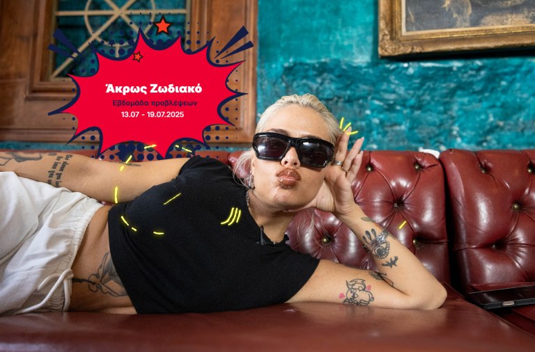 Άκρως Ζωδιακό: Τα Do’s και τα Don’ts της εβδομάδας [13.07 – 19.07.2025]