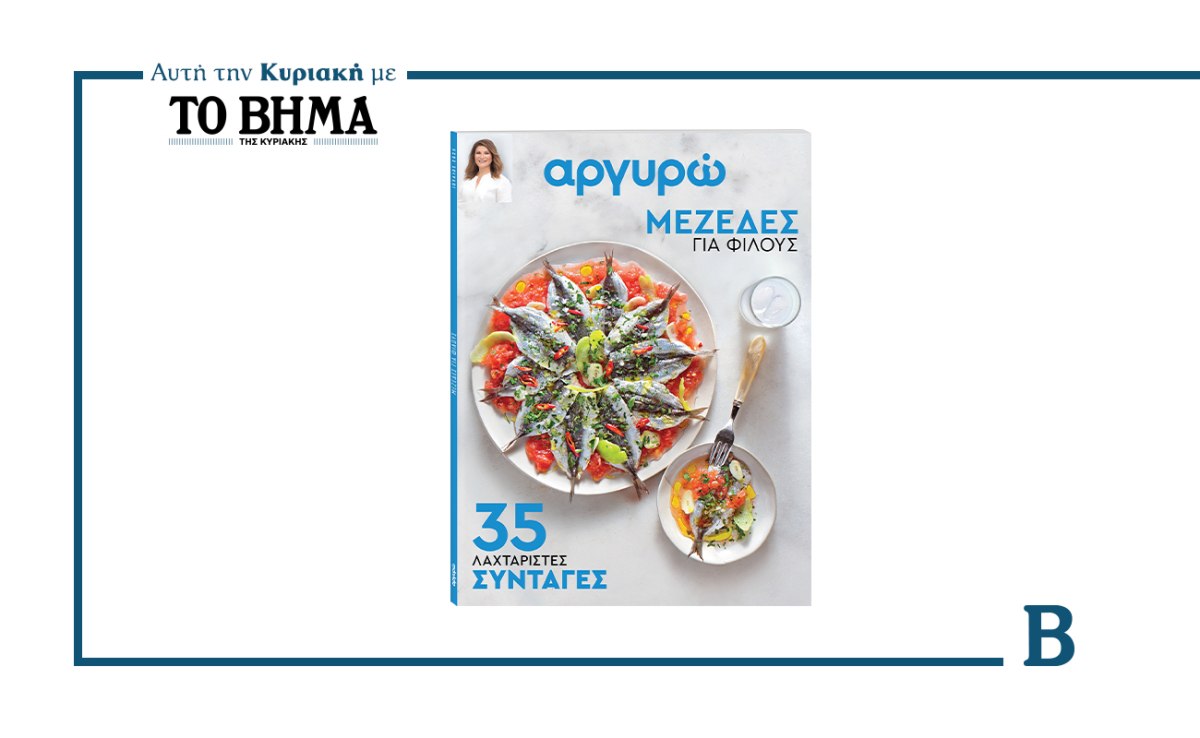 Αργυρώ – Μεζέδες για Φίλους: Αυτή την Κυριακή μαζί με το ΒΗΜΑ