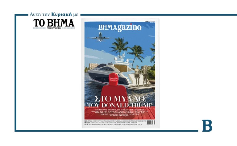 BHMAGAZINO: Οι καλοκαιρινές «ανήσυχες» διακοπές του Donald Trump