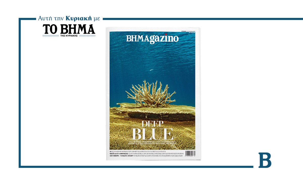 BHMAGAZINO: Ένα ταξίδι στα μυστικά του βυθού