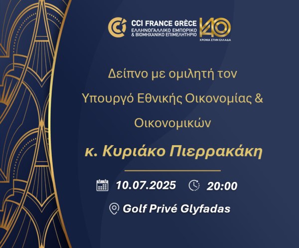 Ο Κυριάκος Πιερρακάκης, κεντρικός ομιλητής στο επίσημο δείπνο του Ελληνογαλλικού Εμπορικού Επιμελητηρίου