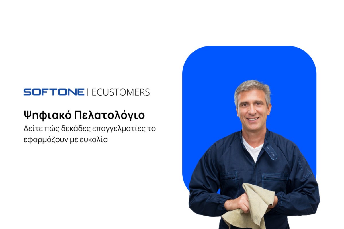 Ψηφιακό Πελατολόγιο: Δείτε πώς δεκάδες επαγγελματίες το εφαρμόζουν με ευκολία