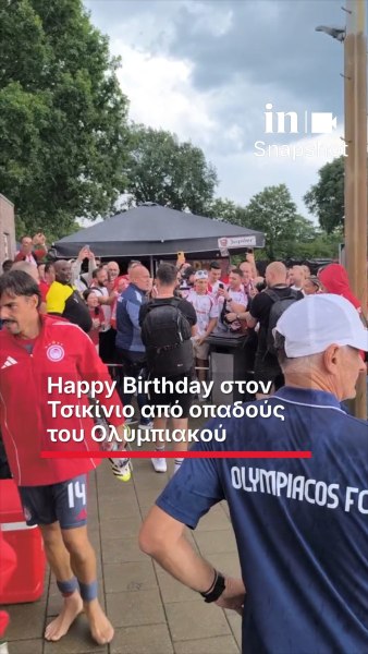 «Happy Birthday» στον Τσικίνιο από οπαδούς του Ολυμπιακού (vid)
