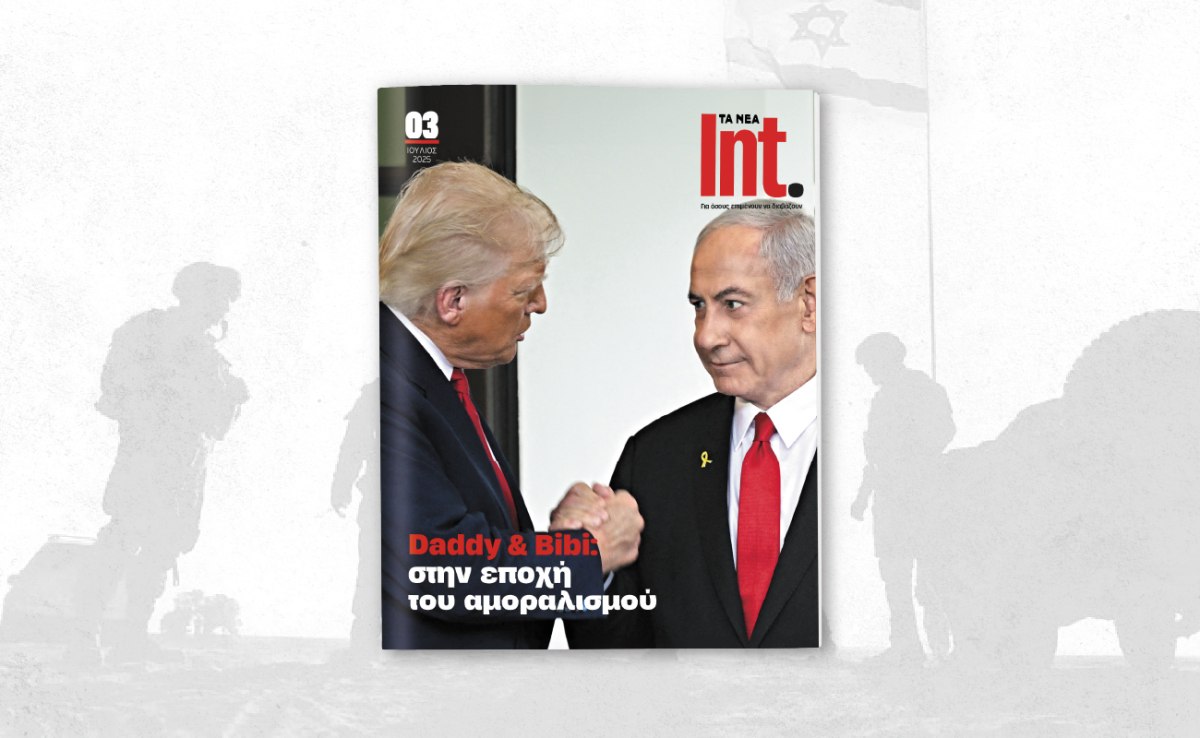 Int.: Το νέο τεύχος έρχεται το Σάββατο μαζί με τα ΝΕΑ