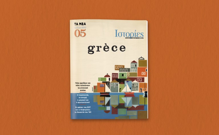 ΝΕΑ Σαββατοκύριακο: Το περιοδικό «Ιστορίες» μας ταξιδεύει στα sixties