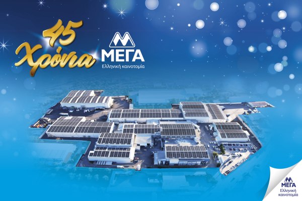 45 χρόνια ΜΕΓΑ: Μια πορεία ελληνικής καινοτομίας, με σεβασμό στον καταναλωτή