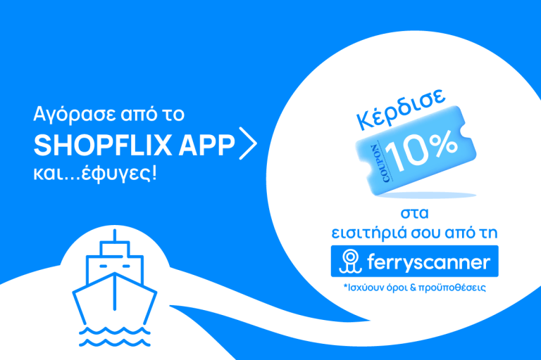 Αγόρασε από το SHOPFLIX app και κέρδισε κουπόνι 10% στα εισιτήρια σου από Ferryscanner