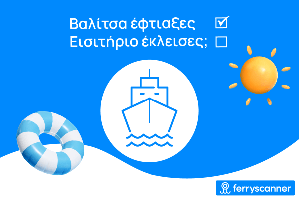 Βαλίτσα έφτιαξες – Εισιτήριο έκλεισες;