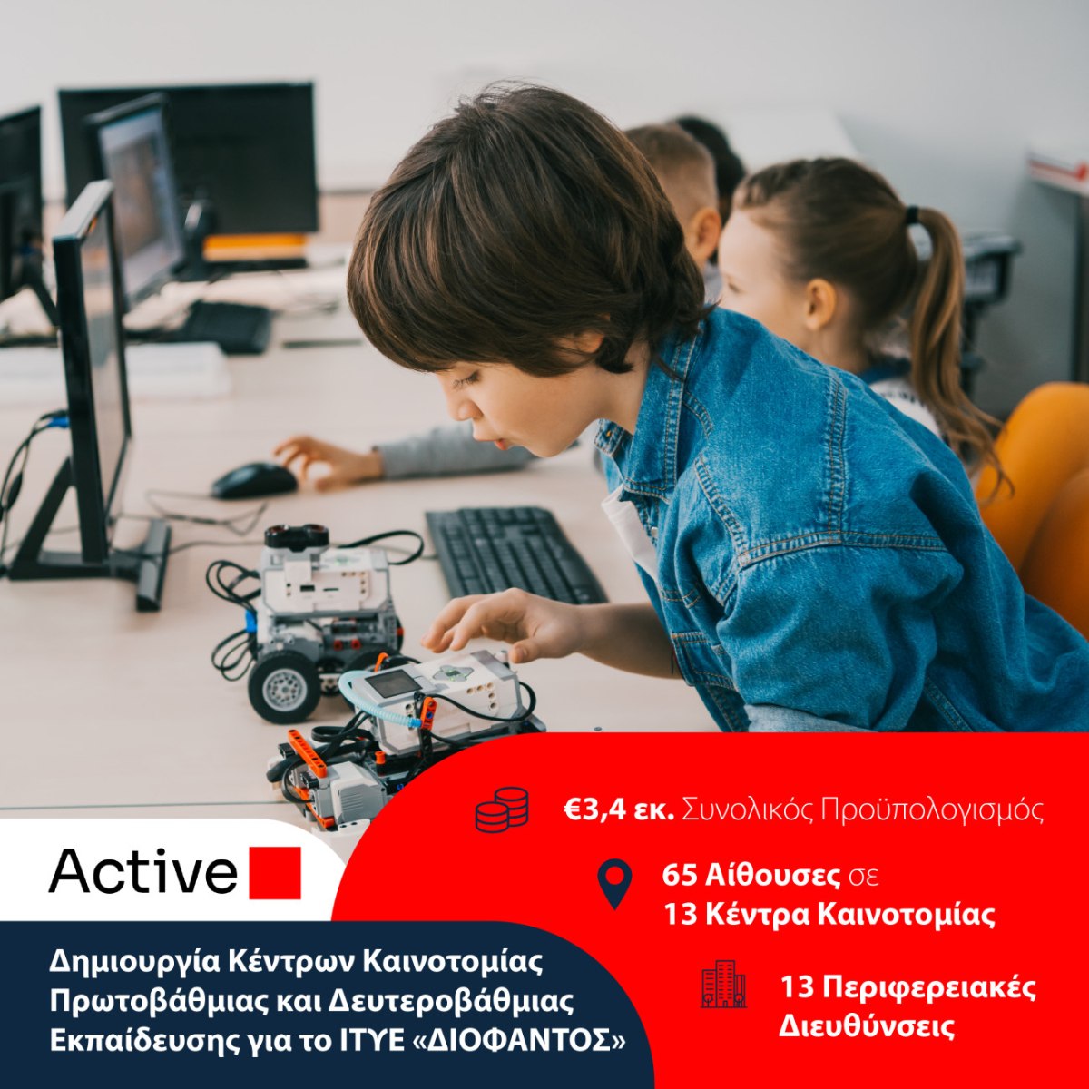 Η Active αναλαμβάνει τη δημιουργία 13 Κέντρων Καινοτομίας για την Πρωτοβάθμια και Δευτεροβάθμια Εκπαίδευση