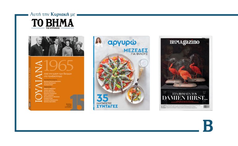 ΒΗΜΑ της Κυριακής: Έρχεται στις 13 Ιουλίου με συναρπαστικές προσφορές