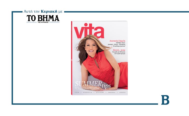 VITA: Το νέο τεύχος έρχεται αυτή την Κυριακή μαζί με το ΒΗΜΑ