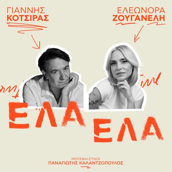 Γιάννης Κότσιρας και Ελεωνόρα Ζουγανέλη: «Έλα Έλα»: Το ντουέτο που εξυμνεί τον έρωτα με τον καλύτερο τρόπο