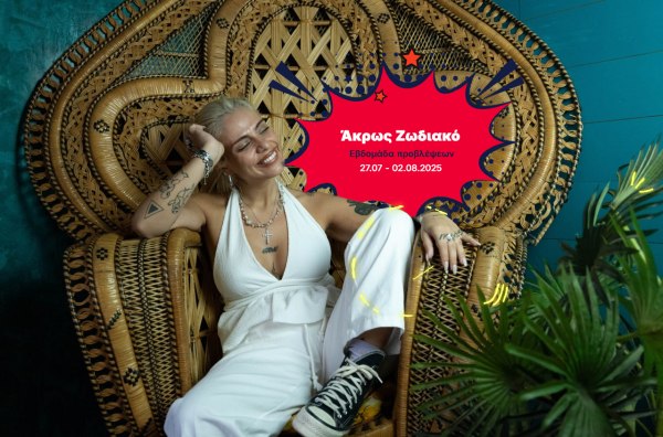 Άκρως Ζωδιακό: Τα Do’s και τα Don’ts της εβδομάδας [27.07 – 02.08.2025]