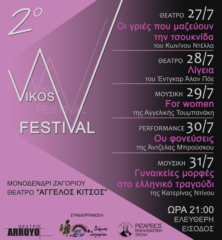 Ένα φεστιβάλ αφιερωμένο στην Γυναίκα στο υπαίθριο θέατρο «Άγγελος Κίτσος»