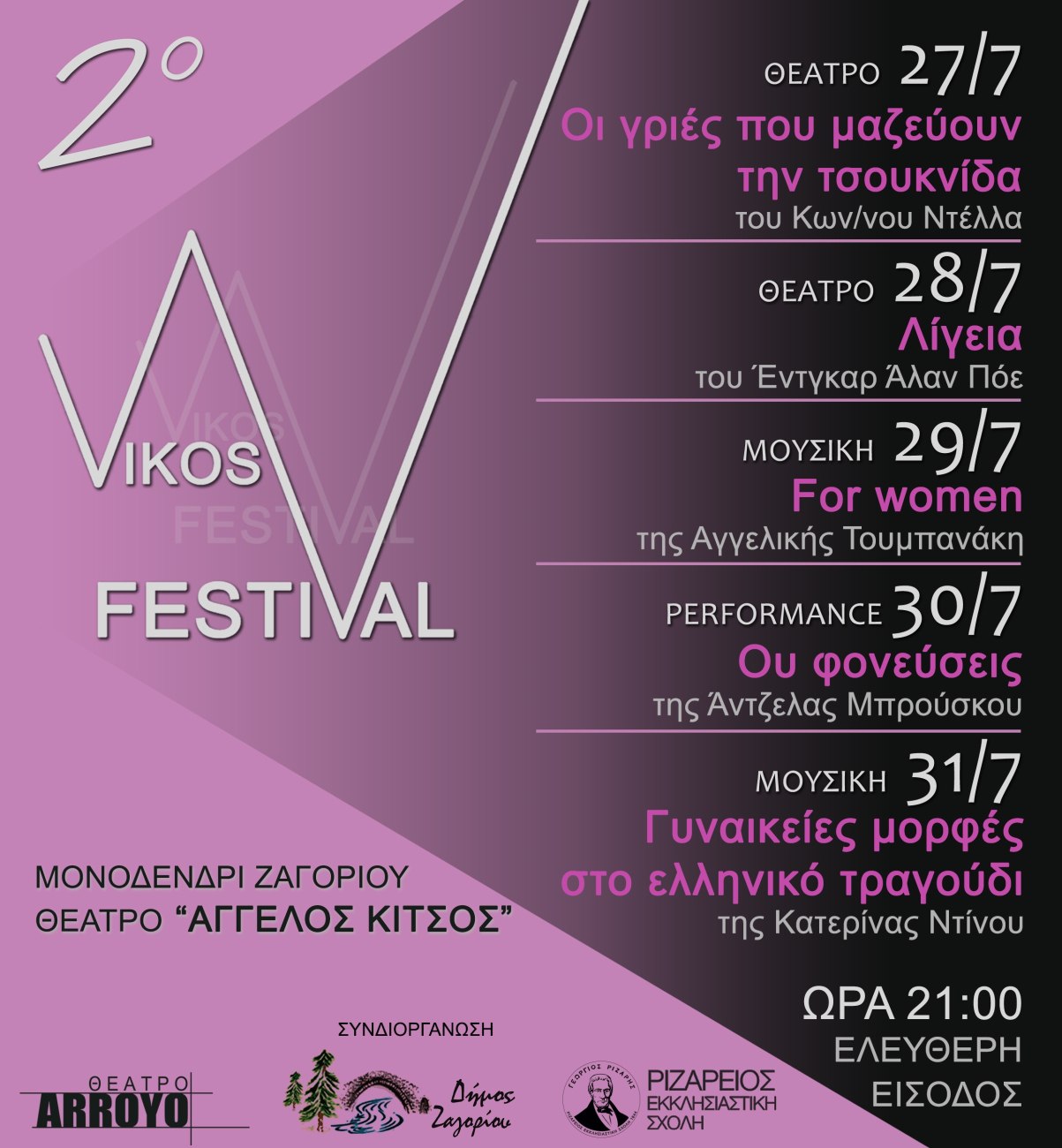 Ένα φεστιβάλ αφιερωμένο στην Γυναίκα στο υπαίθριο θέατρο «Άγγελος Κίτσος»