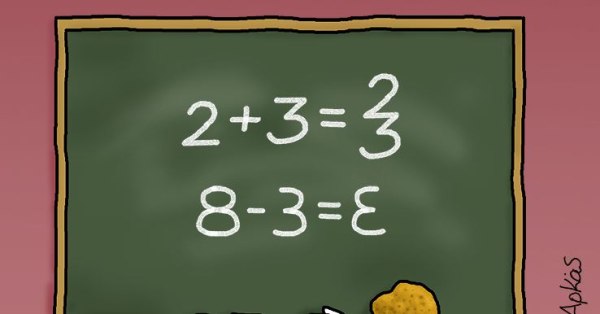 Αρκάς: Η καλημέρα της Παρασκευής έχει ένα μαθηματικό γρίφο