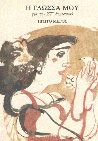 Ελληνική γλώσσα: Δύο διαφορετικοί κόσμοι