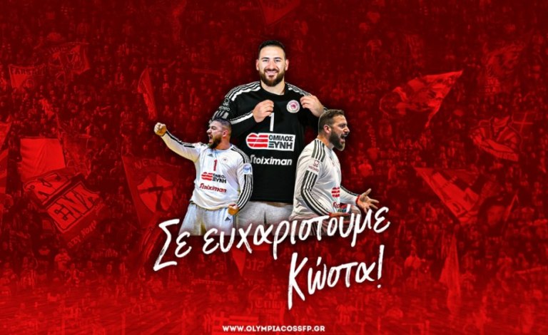 Ολυμπιακός: Τέλος ο Κώστας Κοτανίδης