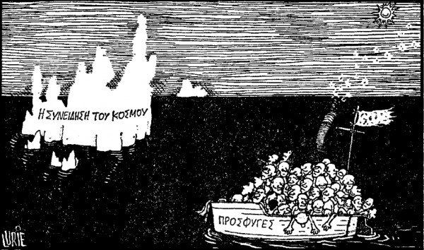 Είναι καημός νάσαι πρόσφυγας