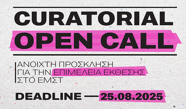 Ανοιχτή πρόσκληση από το ΕΜΣΤ για επιμέλεια ομαδικής έκθεσης