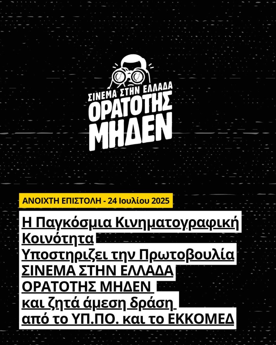 176 διεθνείς προσωπικότητες υπέρ των αιτημάτων του ελληνικού σινεμά