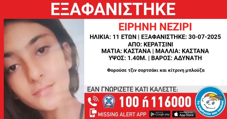 Missing Alert: Συναγερμός για 11χρονη που εξαφανίστηκε την Τετάρτη από το Κερατσίνι