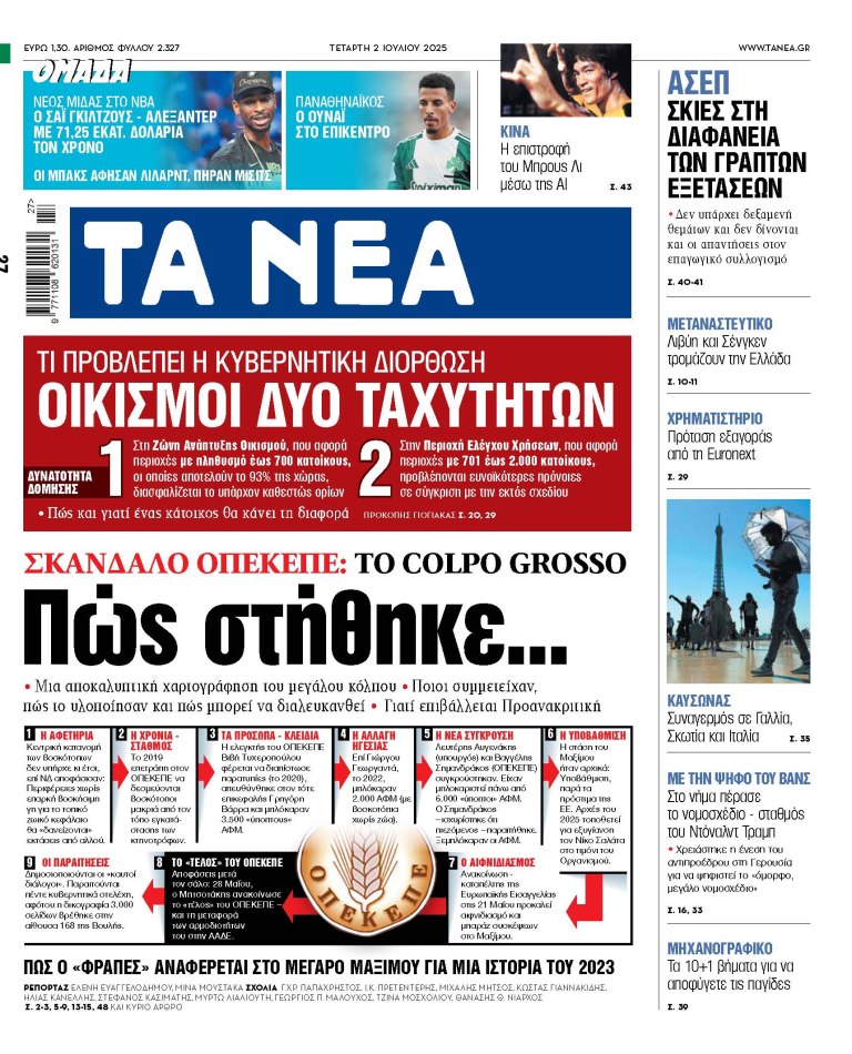 Στα «ΝΕΑ» της Τετάρτης: Πώς στήθηκε…