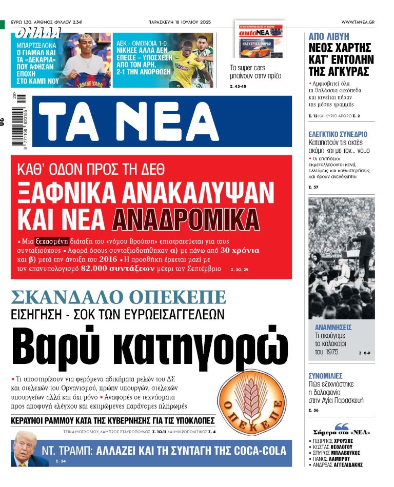 Στα «ΝΕΑ» της Παρασκευής: Βαρύ κατηγορώ