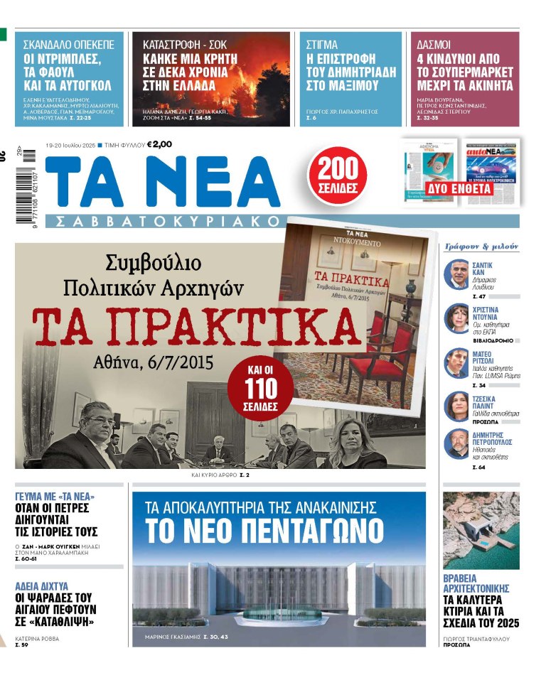 Στα «Νέα Σαββατοκύριακο»: Τα πρακτικά