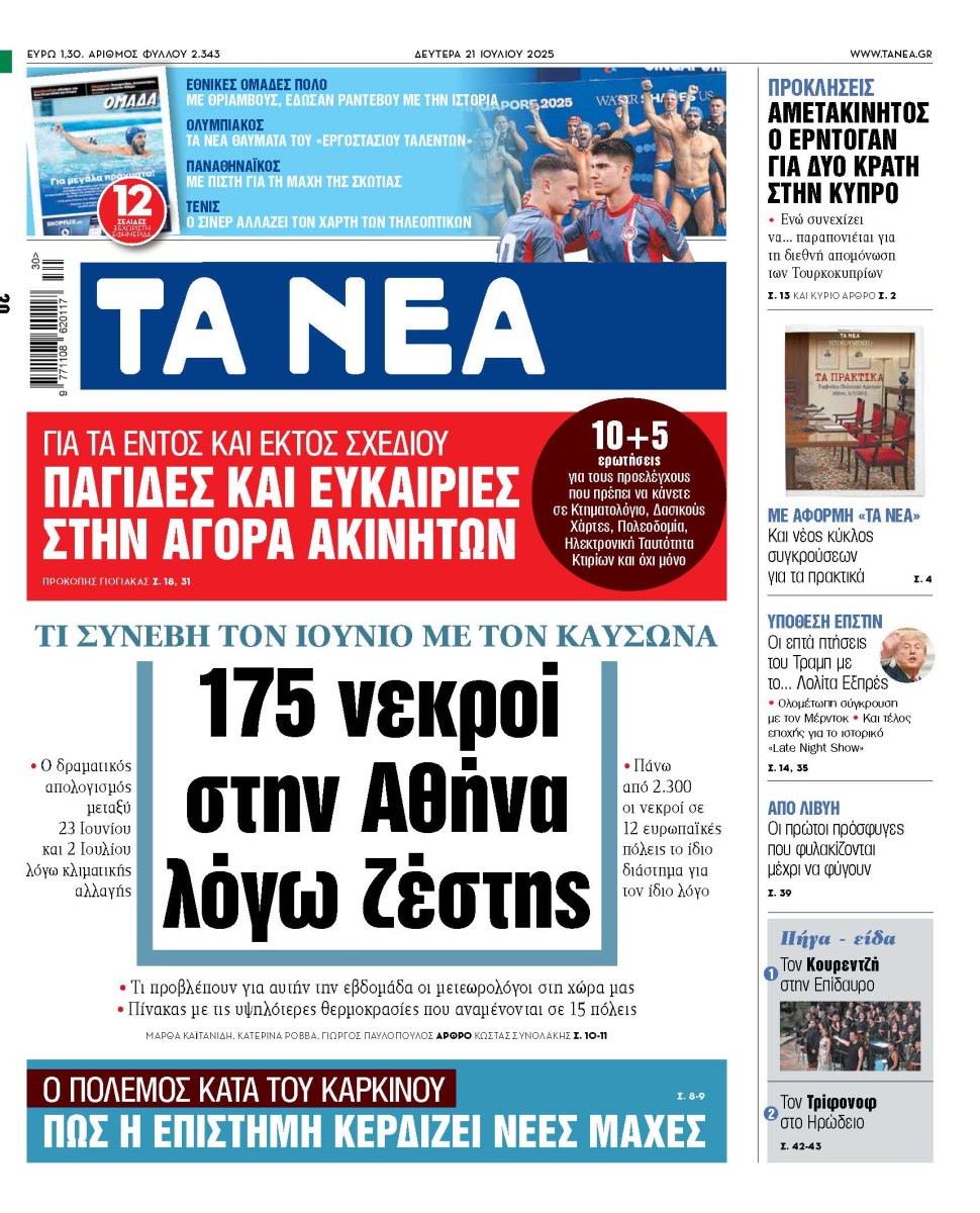 Στα «ΝΕΑ» της Δευτέρας: 175 νεκροί στην Αθήνα λόγω ζέστης