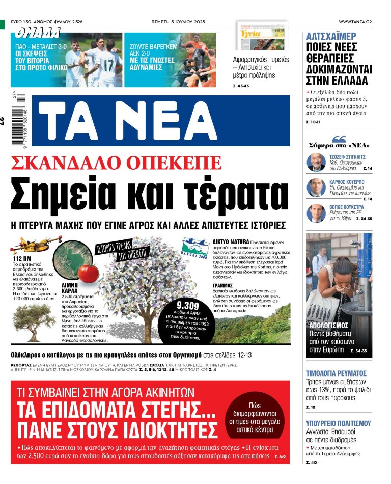 Στα «ΝΕΑ» της Πέμπτης: Σημεία και τέρατα