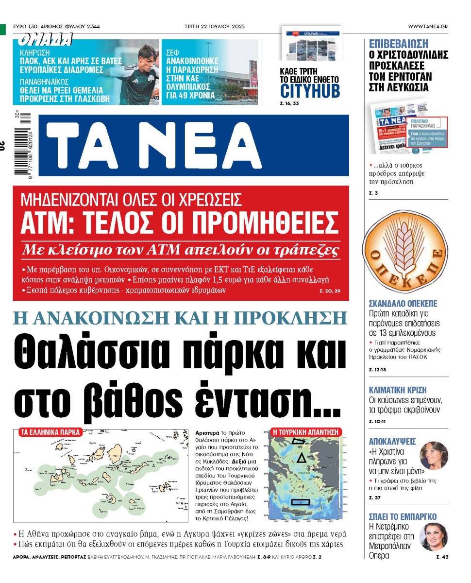 Στα «ΝΕΑ» της Τρίτης: Θαλάσσια πάρκα και στο βάθος ένταση…