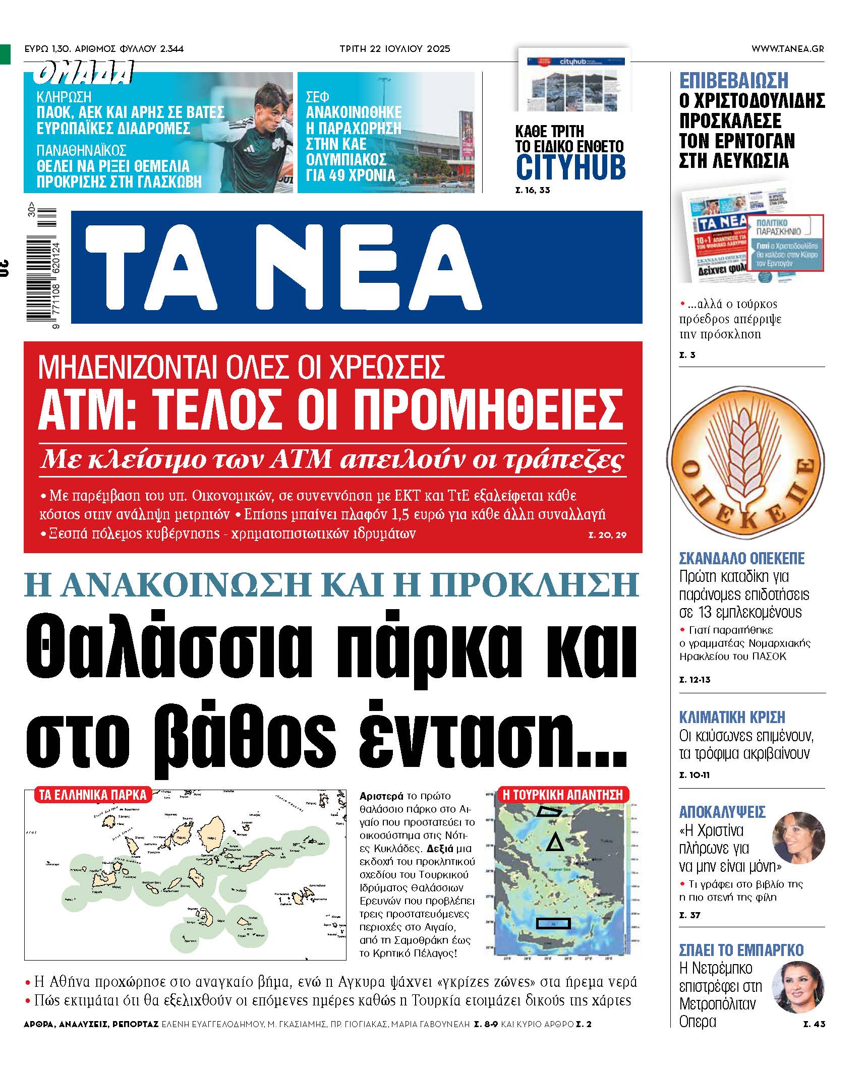 Στα «ΝΕΑ» της Τρίτης: Θαλάσσια πάρκα και στο βάθος ένταση…