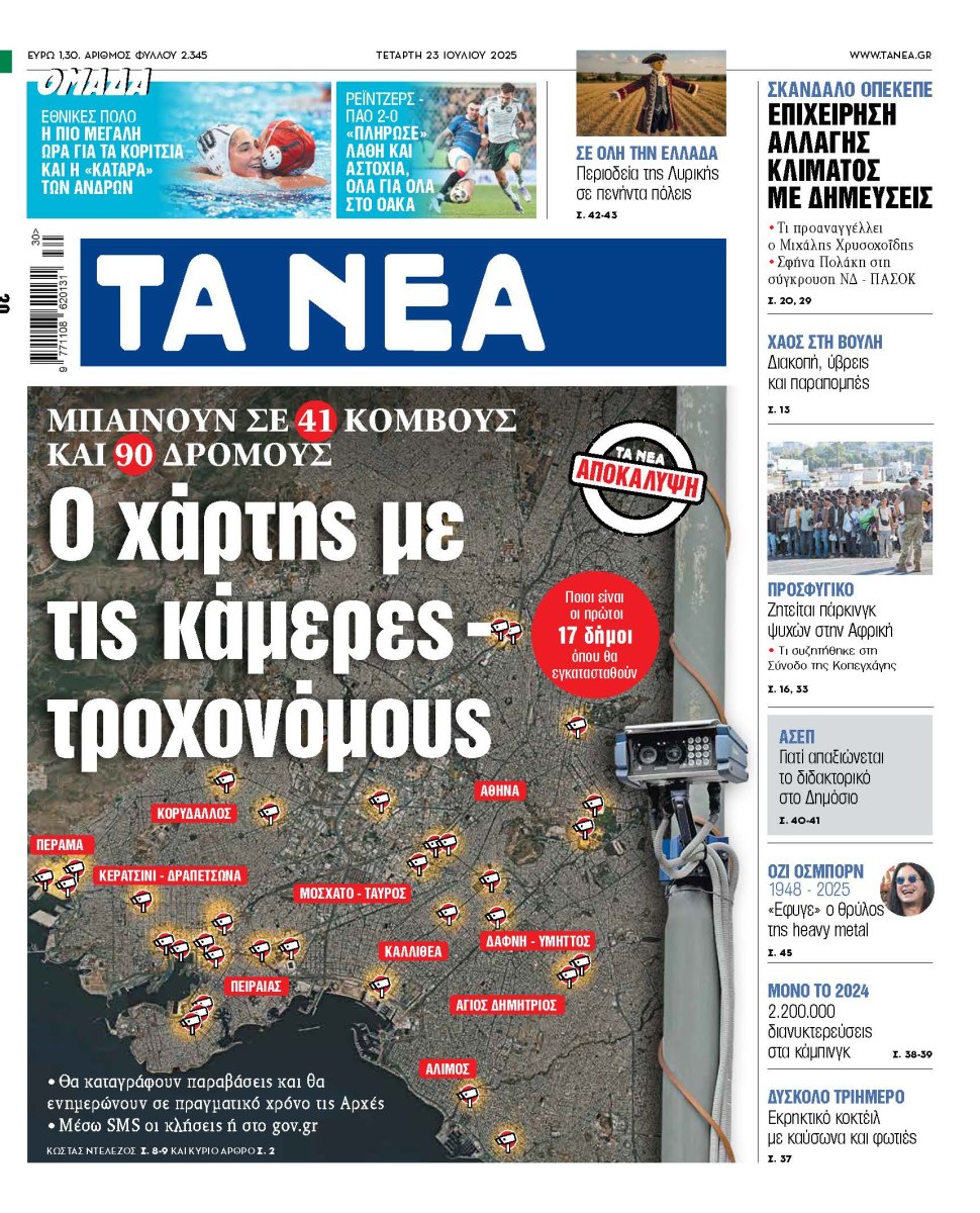 Στα «ΝΕΑ» της Τετάρτης: Ο χάρτης με τις κάμερες – τροχονόμους