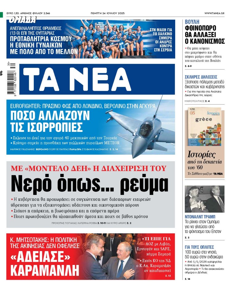 Στα «ΝΕΑ» της Πέμπτης: Νερό όπως… ρεύμα
