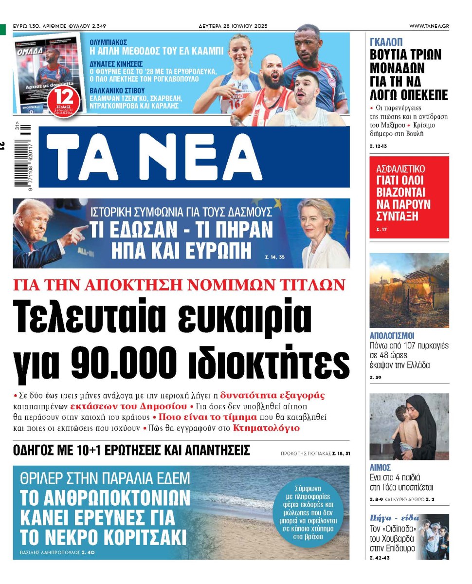 Στα «ΝΕΑ» της Δευτέρας: Τελευταία ευκαιρία για 90.000 ιδιοκτήτες