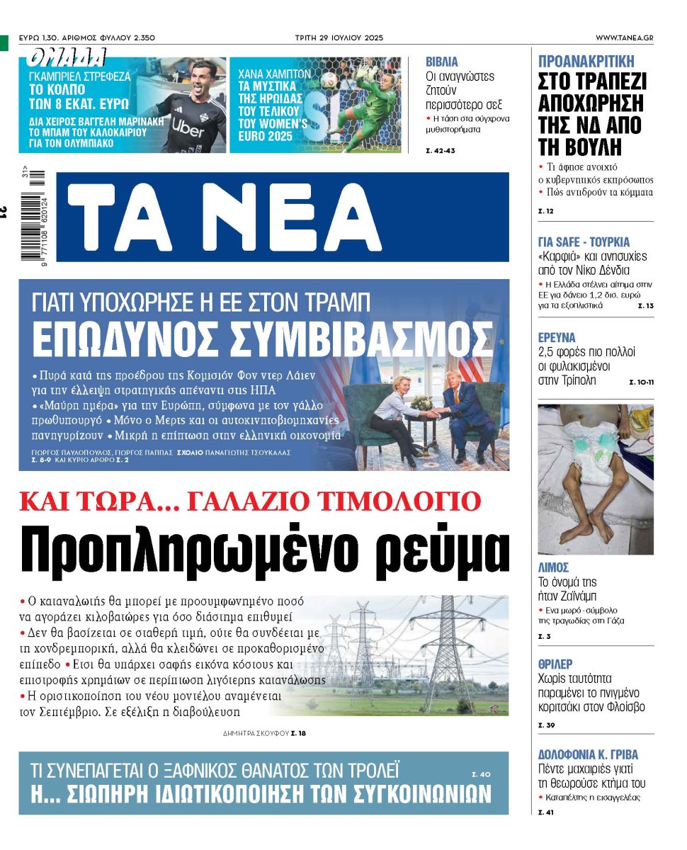 Στα «ΝΕΑ» της Τρίτης: Προπληρωμένο ρεύμα